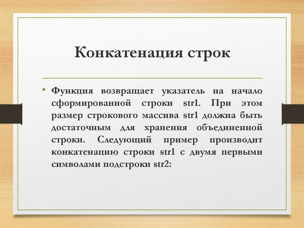 Конкатенация строк. Что такое функция конкатенации строк. Конкатенация двух строк. Конкатенация слов.