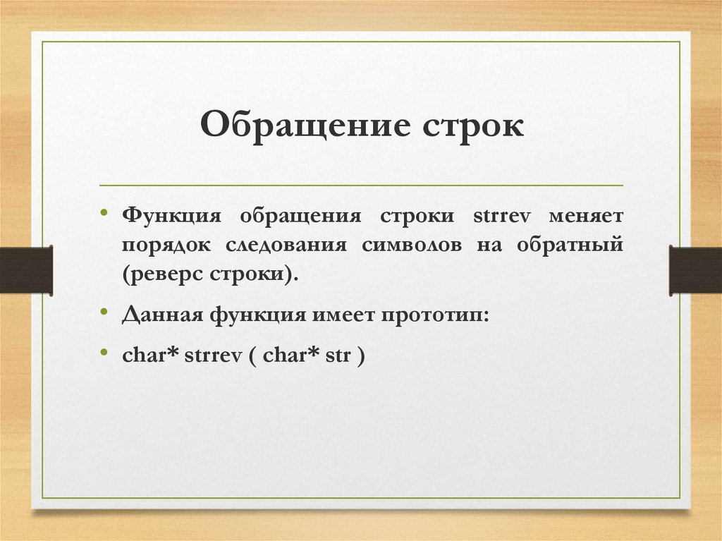 Данная строка это. Функции обращения. Функции обращения в литературе. Функции обращения в русском языке. Обращение строки.