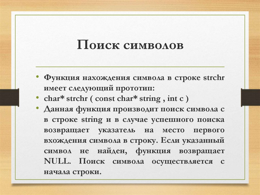 Функция символ. Функция strchr. Символ поиска. Символьные функции.