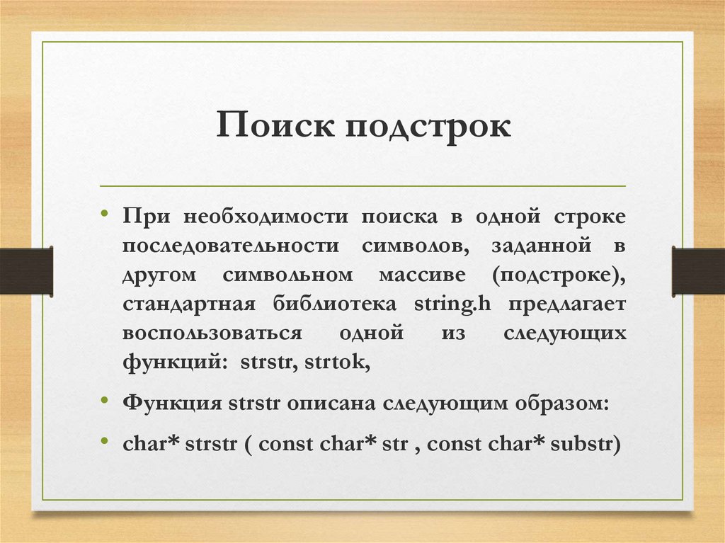 Подстрока в строке. Поиск подстроки. Функция strtok. Поисковых подстрок.