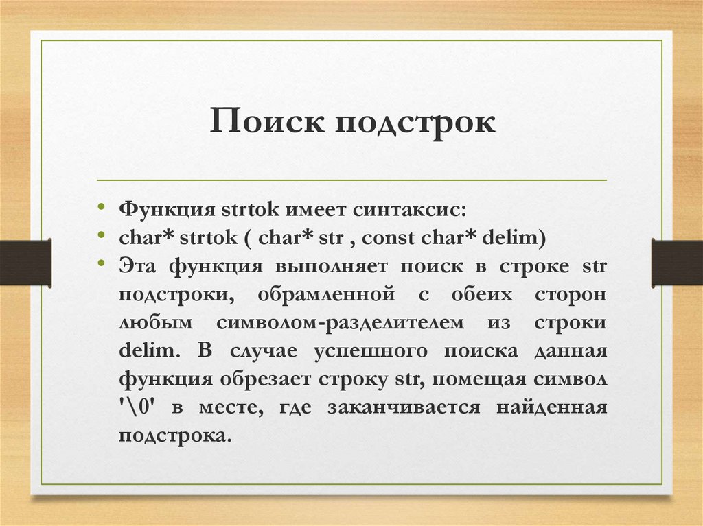 Char синтаксис. Поиск подстроки. Подстроки в тексте. Подстрока в строке.