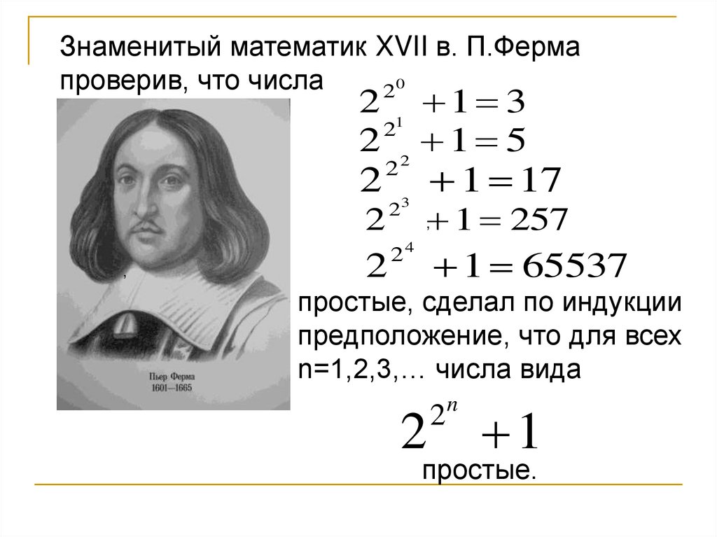 Известны математическое. Простые числа ферма. Известные математические числа. Известные числа в математике. Предположение индукции.