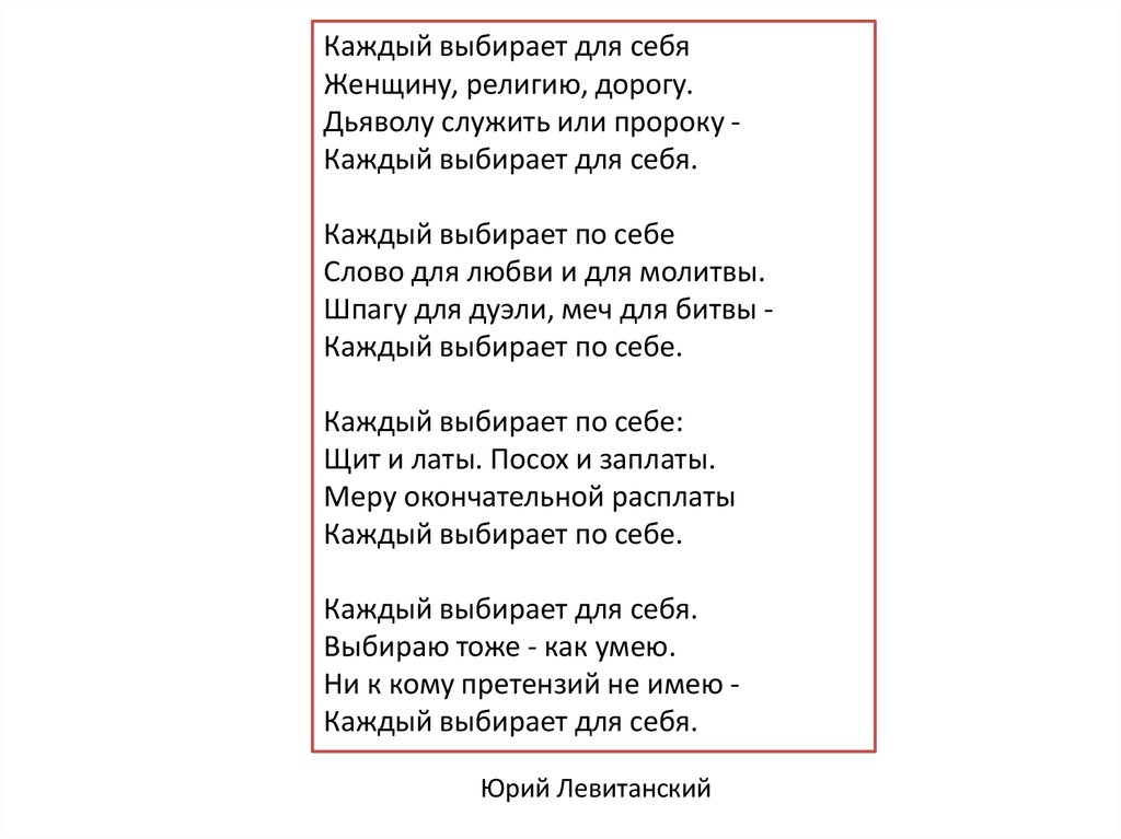 Каждый выбирает по себе женщину. Каждый выбирает по себе женщину религию текст. Каждый выбирает для себя женщину. Стихи Левитанского каждый выбирает. Стих каждый выбирает по себе текст.