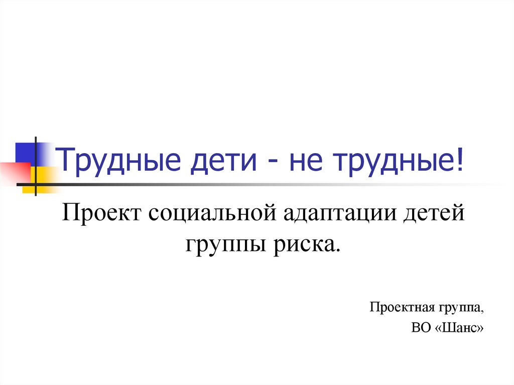 Трудный подросток или подростки группы риска презентация