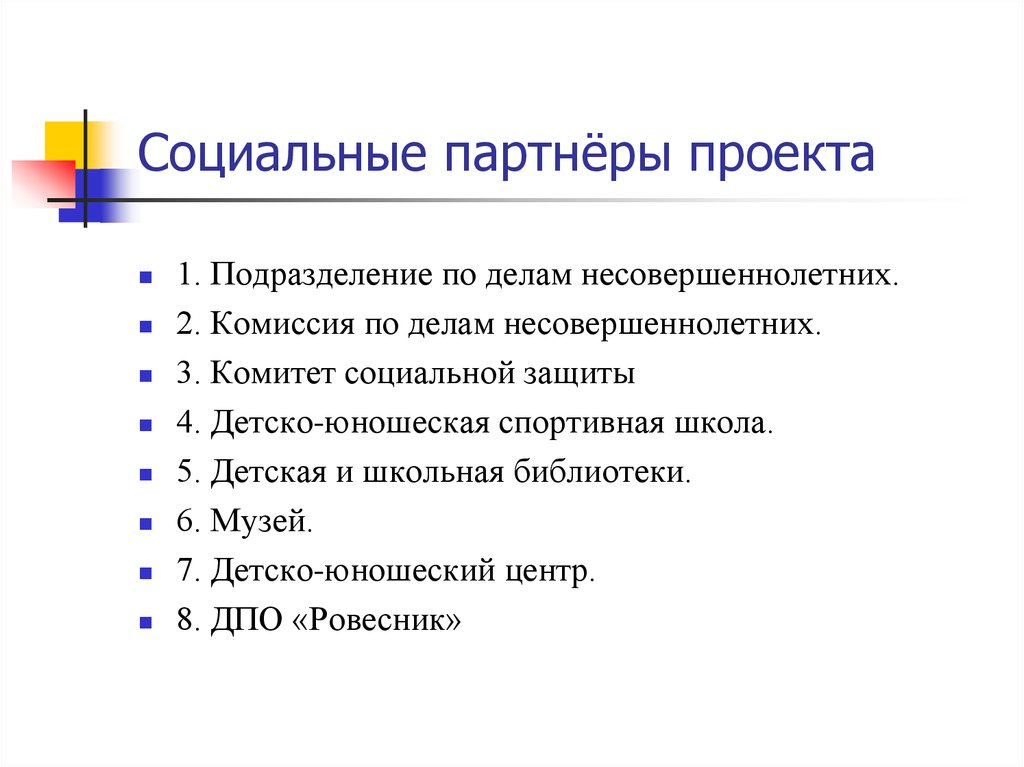 Кто может быть партнером социального проекта