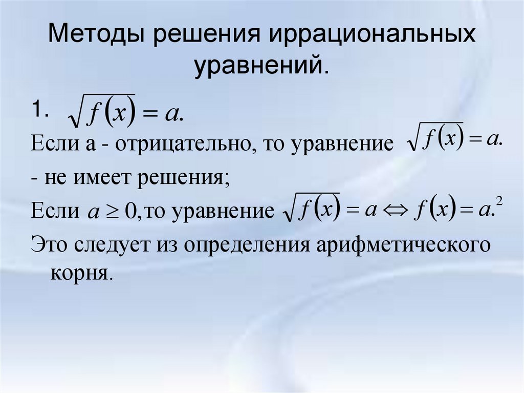 Уравнять методом. Метод решения иррациональных уравнений. Алгоритм решения иррациональных уравнений 10 класс. Подходы к решению иррациональных уравнений. Основные формулы для решения иррациональных уравнений.