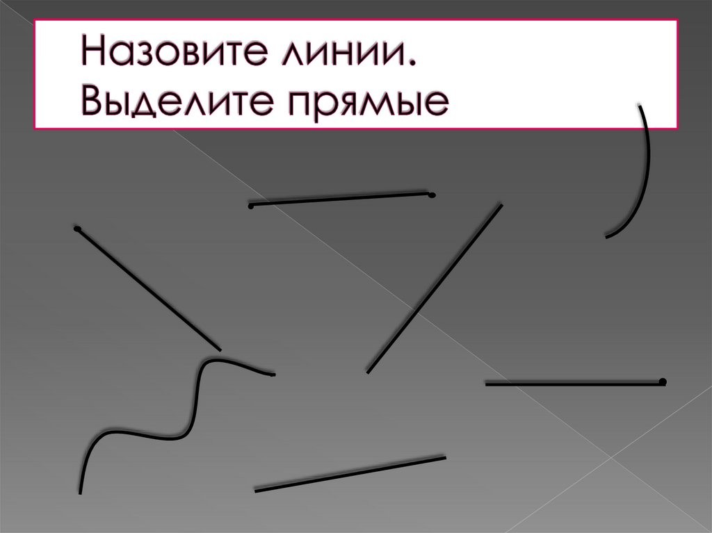 Прямая линия картинки. Назовите линии. Как называют линии. Рисунок из прямой линии. Параллельные прямые картинки.