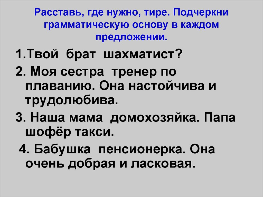 Расставь где необходимо тире разве мальчики. Она настойчива и трудолюбива грамматическая основа. Твой брат шахматист грамматическая основа. Твой брат шахматист? Основа предложения. Твой брат шахматист? Надо тире?.