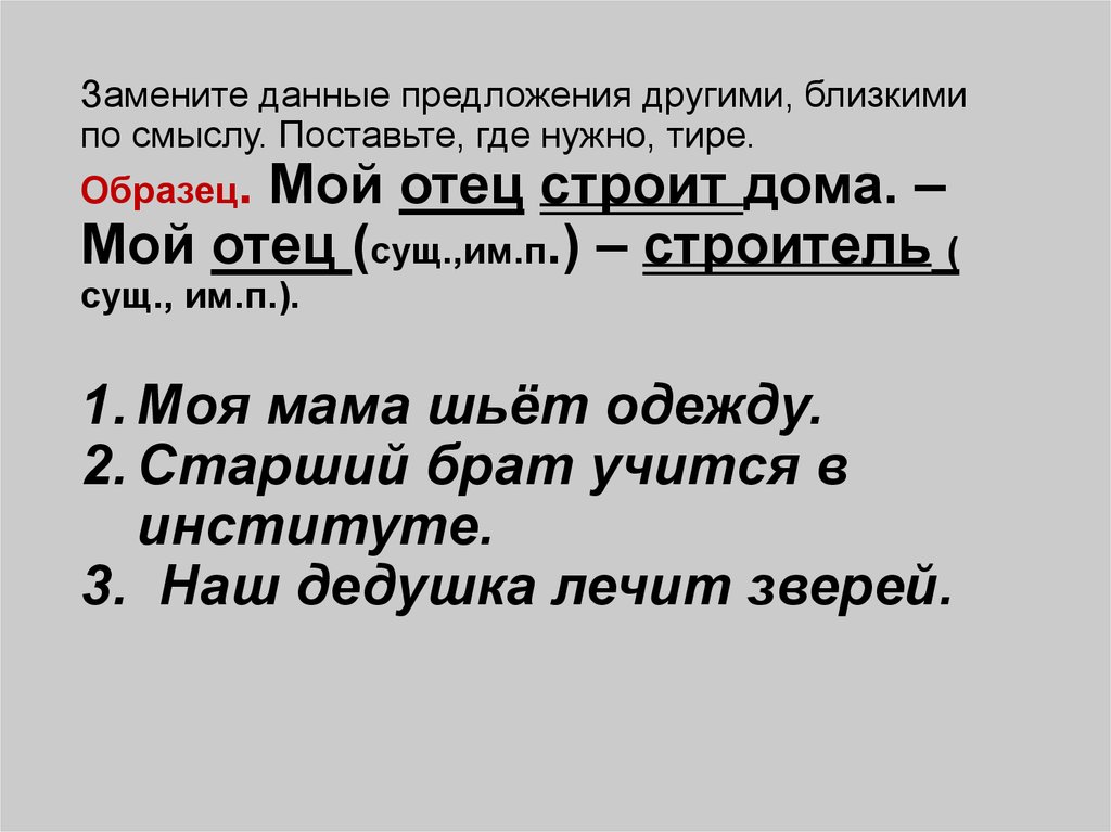 Предложения слова отец. Замените данные предложения другими близкими по смыслу. Замените данные предложения другими моя мать шьет одежду. Замените данные предложения другими близкими по смыслу поставьте где. Заменить данные.