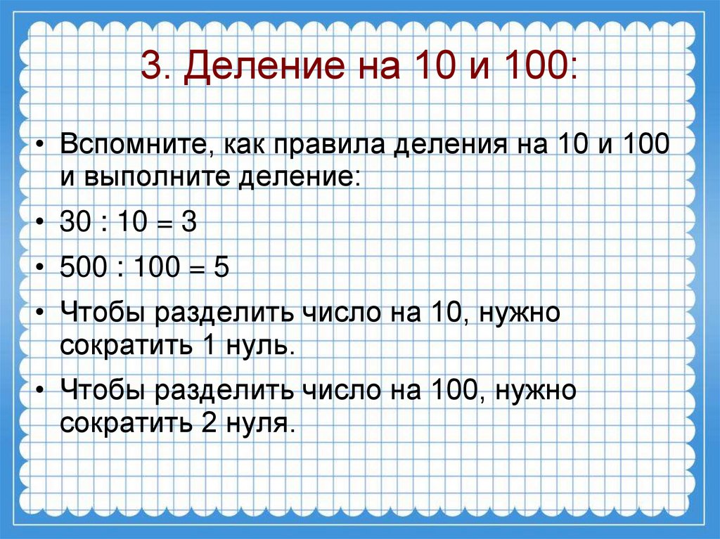 Умножить на десять. Правило деления круглых чисел. Деление на 10 и на 100. Деление числа на 10. Умножение чисел на 10 и на 100.