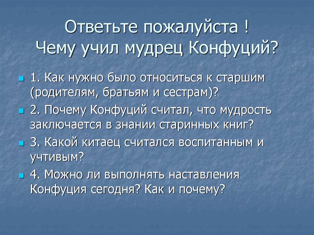 Чему учил китайский мудрец конфуций 5