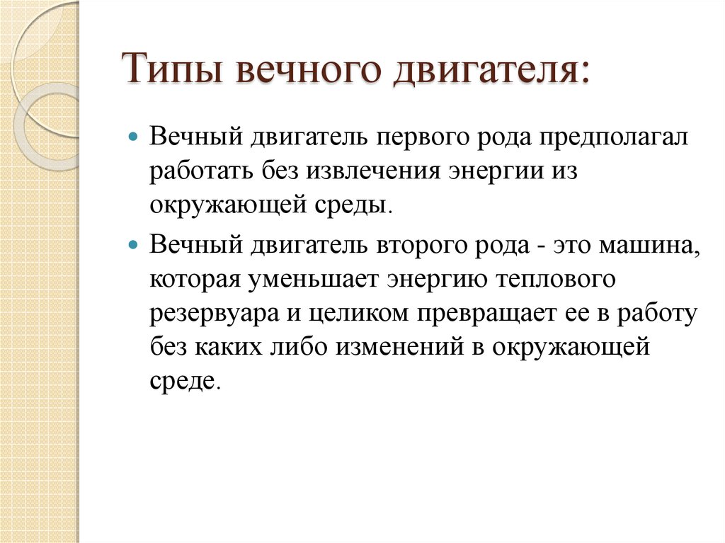 Вечно актуально. Вечный двигатель первого рода. Вечный двигатель второго рода. Невозможность создания вечного двигателя. Вечный двигатель 1 и 2 рода.