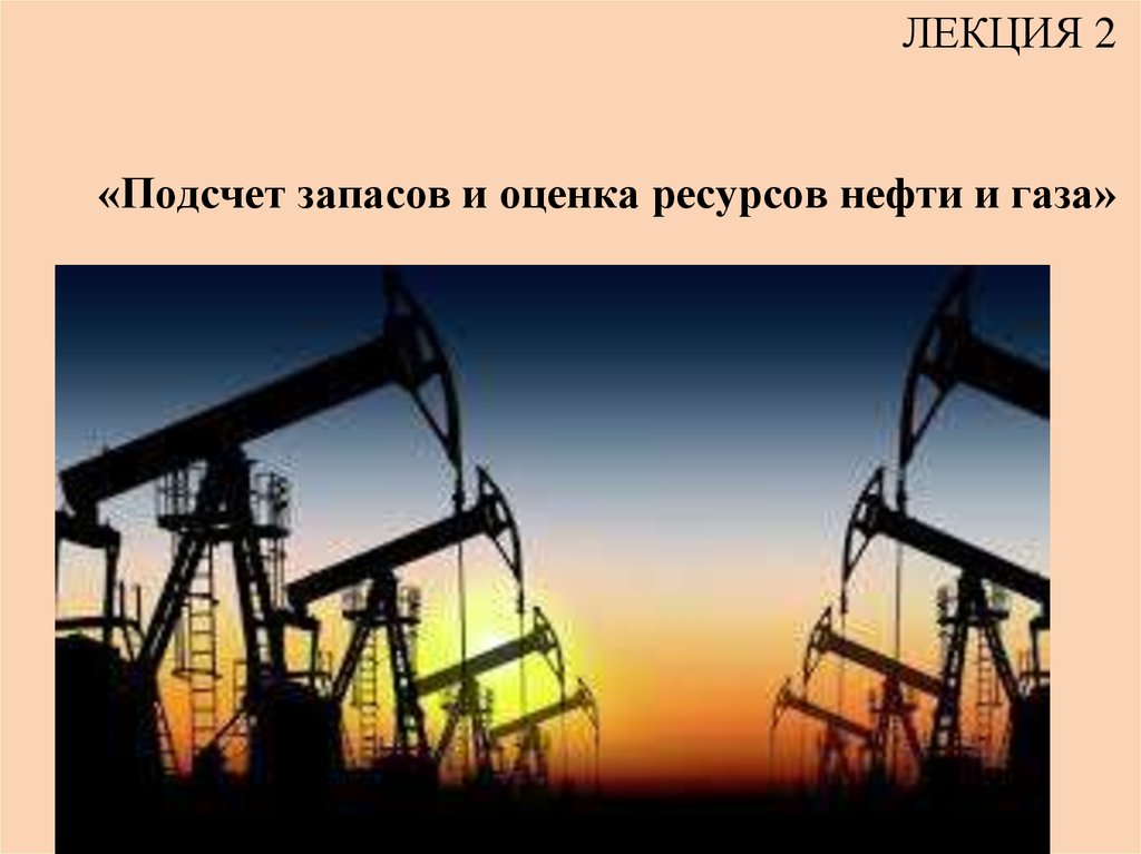 ЛЕКЦИЯ 2 «Подсчет запасов и оценка ресурсов нефти и газа»