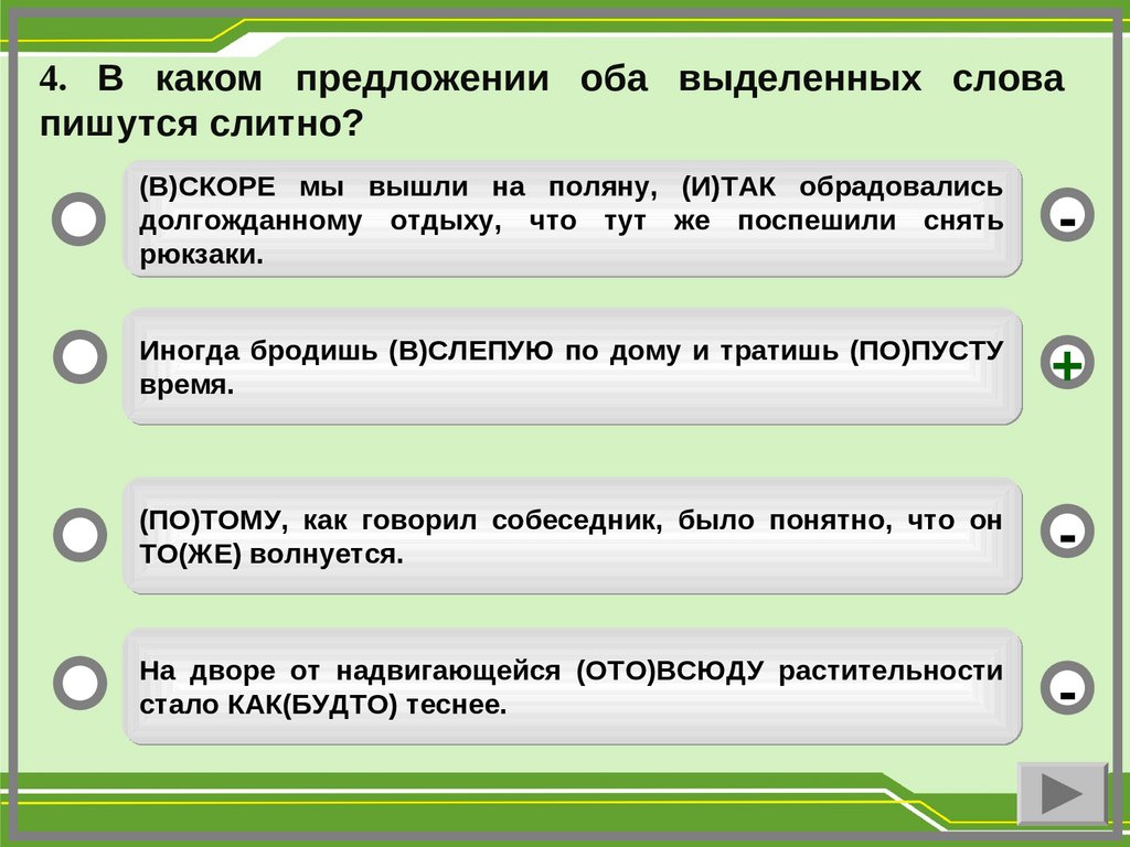 Учебный тренажёр и проверочный тест ЕГЭ А 19 (слитное, раздельное и  дефисное написание слова) - презентация онлайн