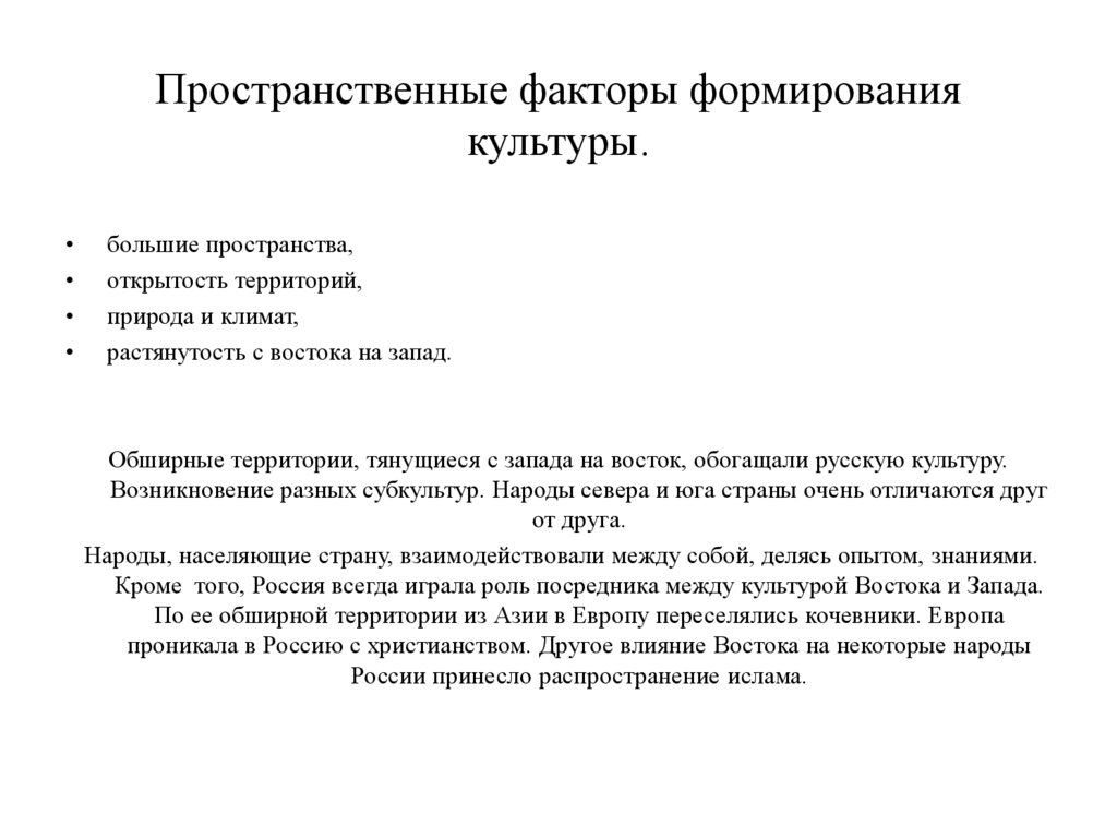 Западное влияние в русской культуре. Факторы формирования культуры. Пространственный фактор. Факторы формирующие культуру. Факторы пространственного развития.