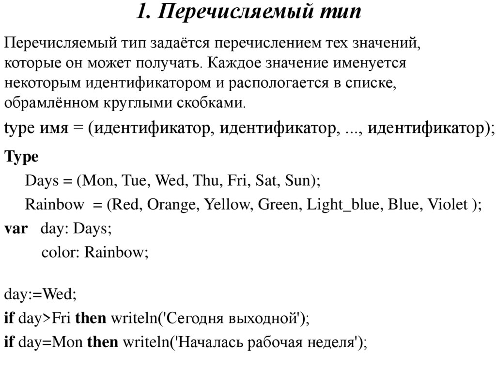 Перечисленный тип данных. Перечисляемый Тип. Перечисляемый Тип данных. Перечисляемый Тип Паскаль. Перечисляемый Тип данных в Паскале.