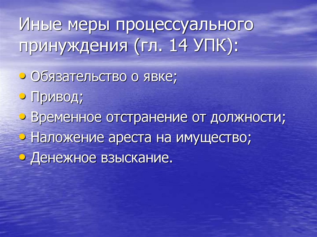 14 упк. Иные меры уголовно-процессуального принуждения. Меры уголовно-процессуального принуждения УПК. Виды иных мер процессуального принуждения. Меры процессуального принуждения и иные меры.