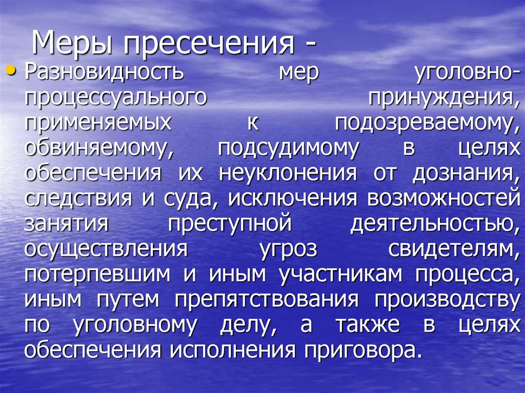 Меры уголовно процессуального принуждения