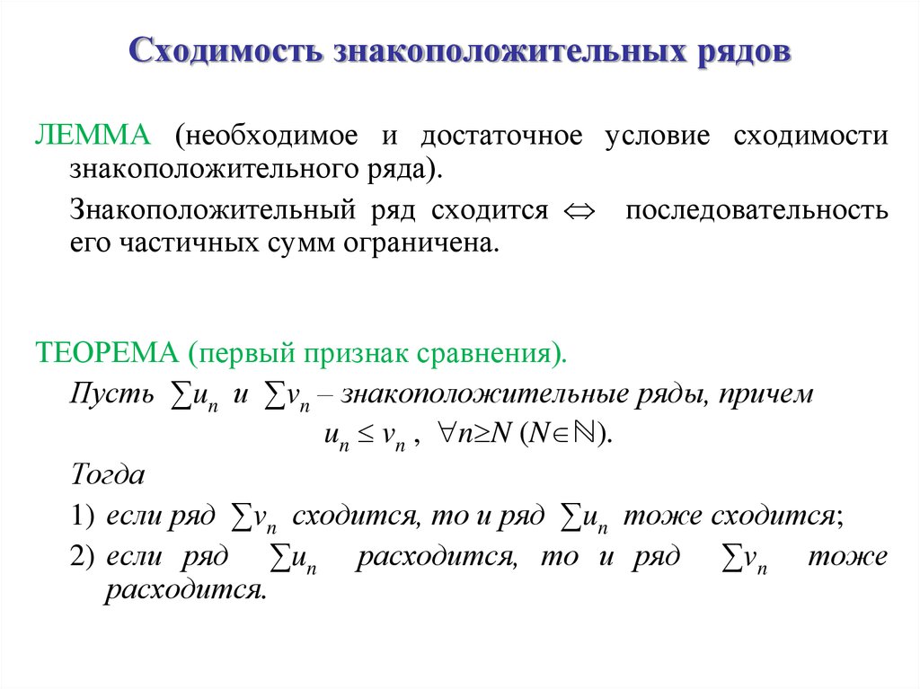 Доказать сходимость. Сходимость знакопеременного ряда таблица. Достаточные признаки сходимости числовых знакоположительных рядов:. Знакоположительные ряды признаки сравнения. Сходимость основных рядов.