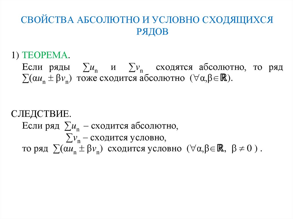 Три свойства рядов. Основные свойства абсолютно сходящихся рядов. Свойства условно сходящихся рядов. Свойства абсолютно и условно сходящихся рядов. Абсолютная и условная сходимость ряда.