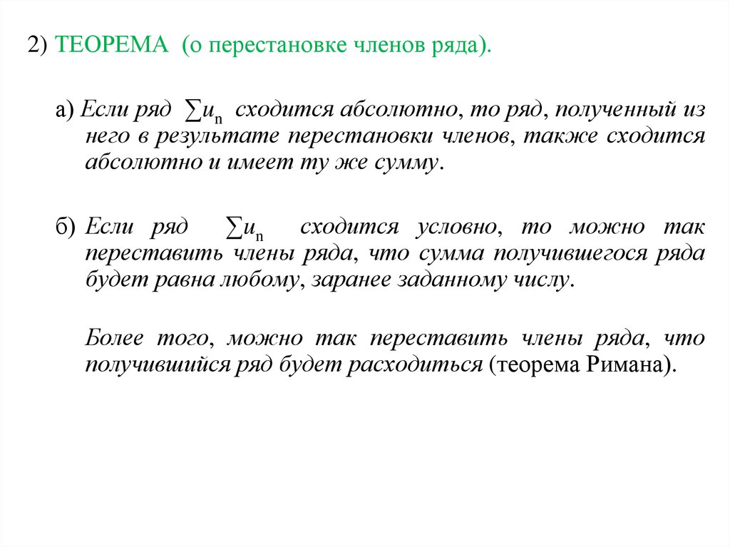 2 абсолютно. Перестановка членов ряда. Теорема Римана о перестановках членов условно сходящегося ряда. Теорема о перестановке членов абсолютно сходящегося ряда. Перестановка членов абсолютно сходящегося ряда.