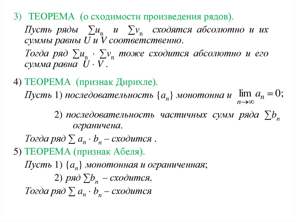 Произведение ряда. Сходимость произведения рядов. Произведение сумм рядов. Предел произведения ряда.