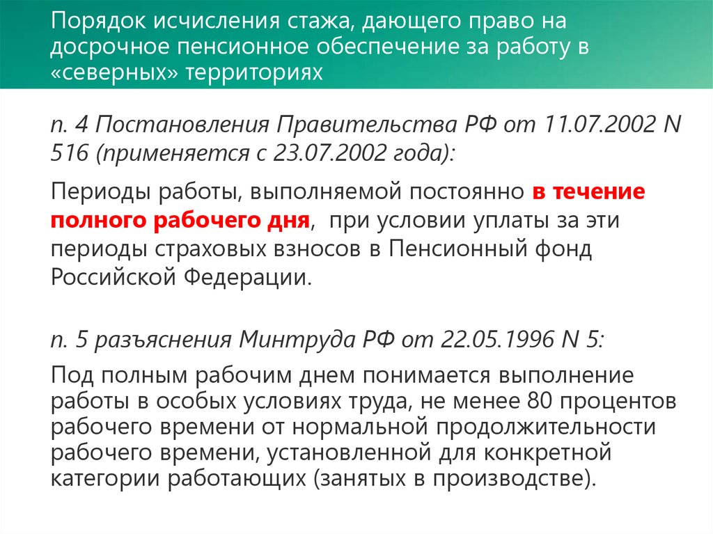 Порядок исчисления общего трудового стажа. Исчисление общего стажа. Порядок исчисления трудового стажа. Право на досрочное пенсионное обеспечение. Порядок исчисления страхового стажа.