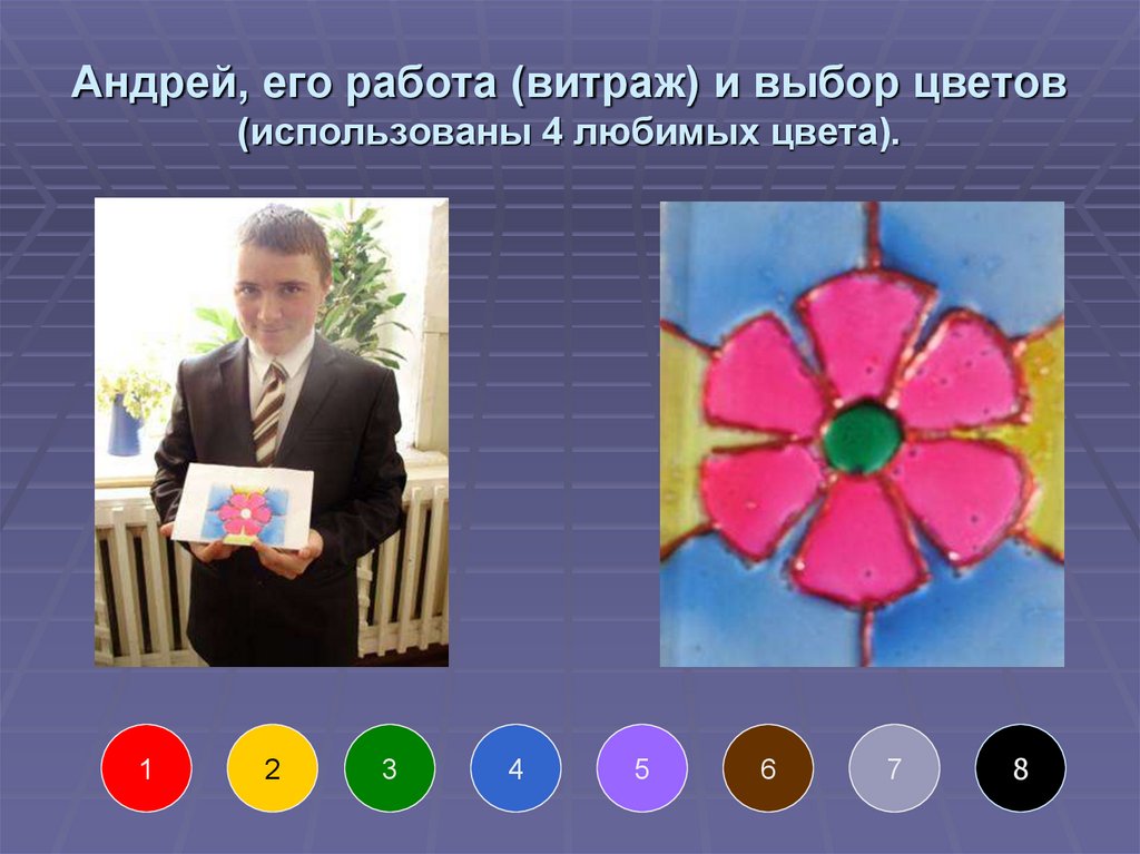 Андрей, его работа (витраж) и выбор цветов (использованы 4 любимых цвета).