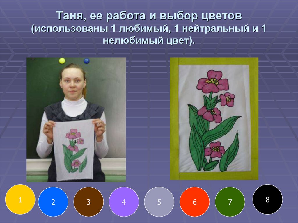 Таня, ее работа и выбор цветов (использованы 1 любимый, 1 нейтральный и 1 нелюбимый цвет).