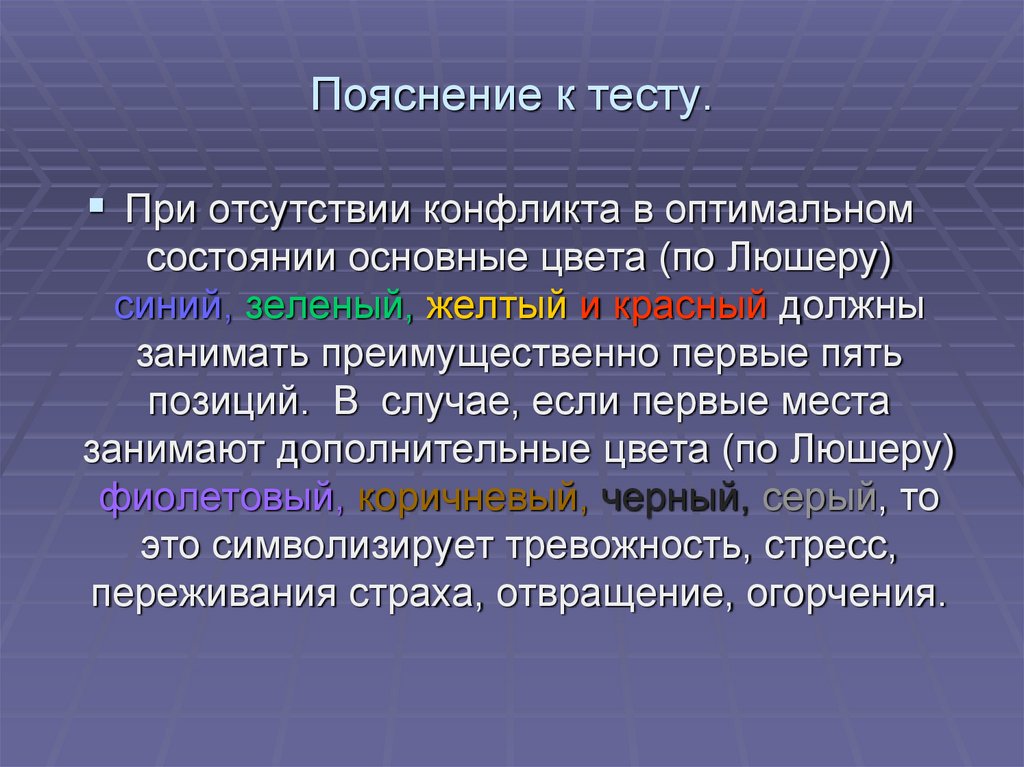 Как понять пояснение. Пояснение к тесту. Заключение по Люшеру. Заключение по тесту Люшера. Пояснения к тесту Люшера.