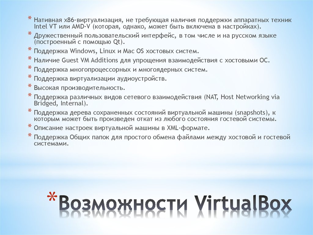 Возможности VirtualBox