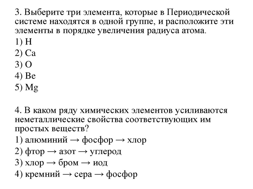 Расположить химические элементы в порядке увеличения