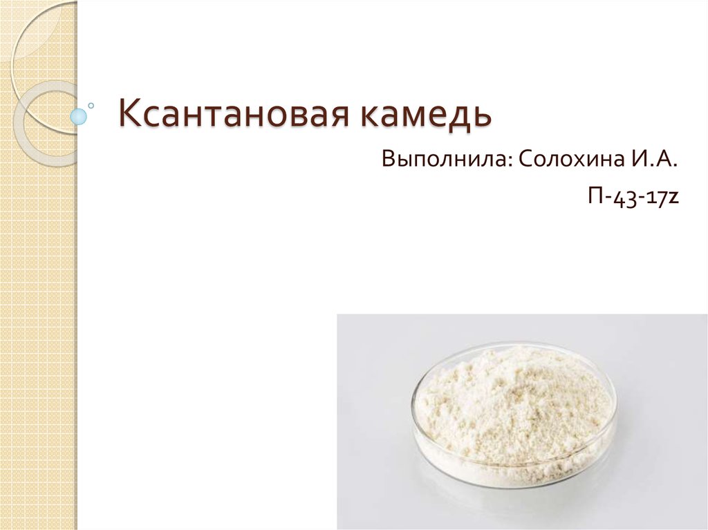 Ксантановая камедь как использовать. Камедь формула. Камедь ксантановая. Ксантановая камедь формула. Ксантан структура.