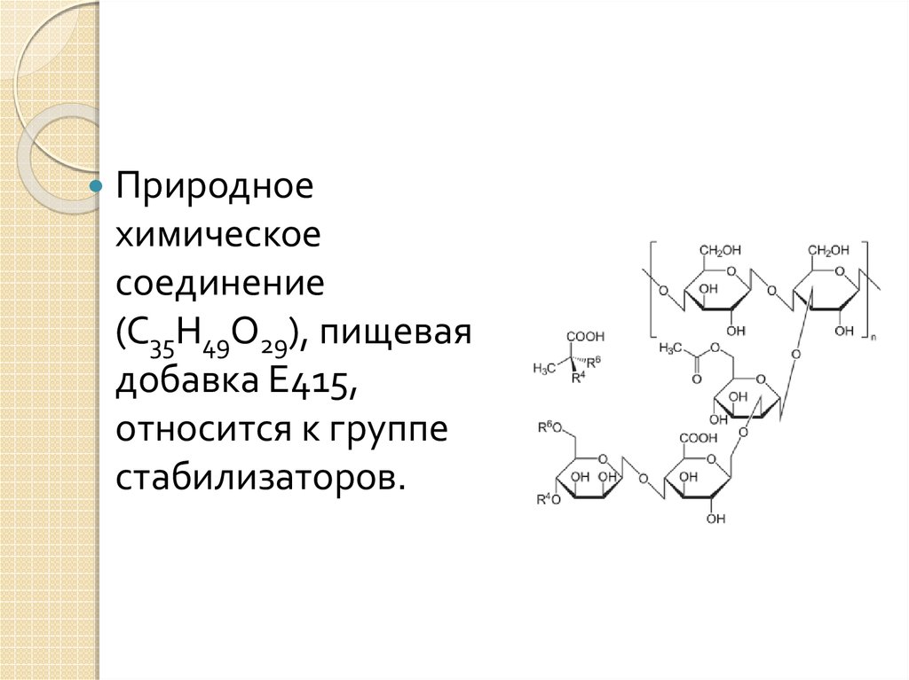 Ксантановая камедь - презентация онлайн