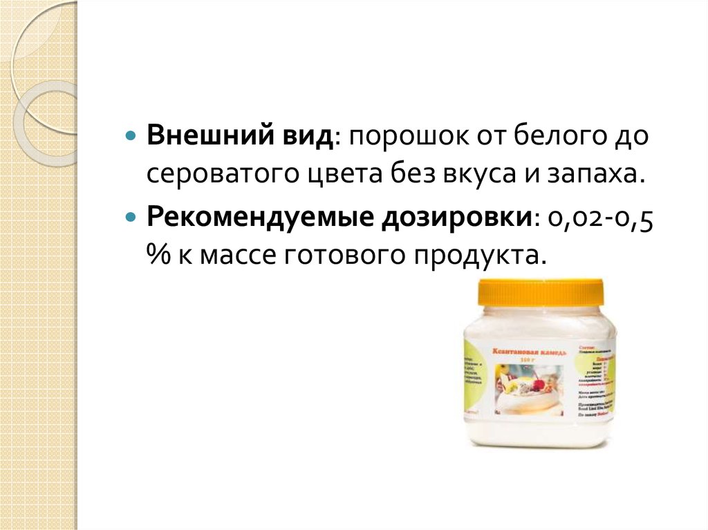 Ксантановая камедь - online presentation