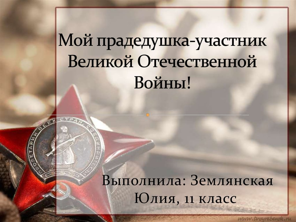 Великая отечественная война текст для презентации