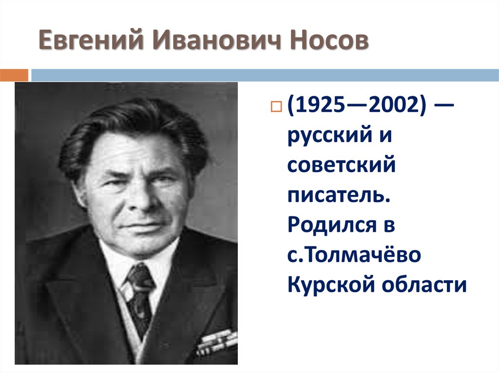 Е и носов биография презентация 7 класс