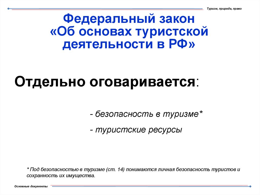 Проект федерального закона о туризме и туристической деятельности в российской федерации