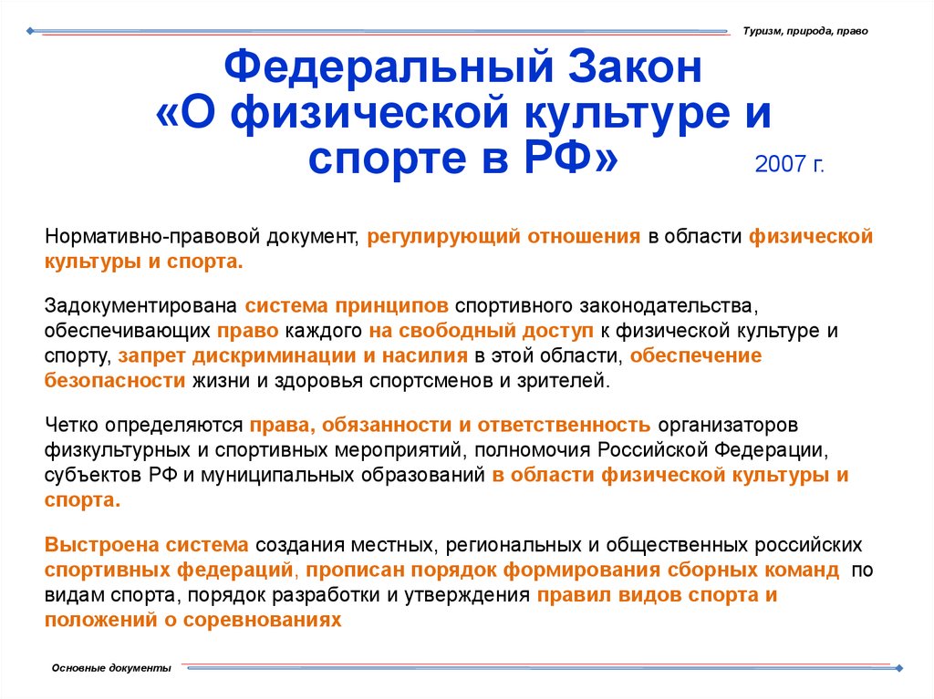 Федеральный закон о культуре и спорте. Законодательство РФ О физической культуре и спорте. Основные положения закона о физической культуре и спорте в РФ. В каком году был принят ФЗ О физической культуре и спорте в РФ. Задачи федерального закона о физической культуре и спорта 2007.