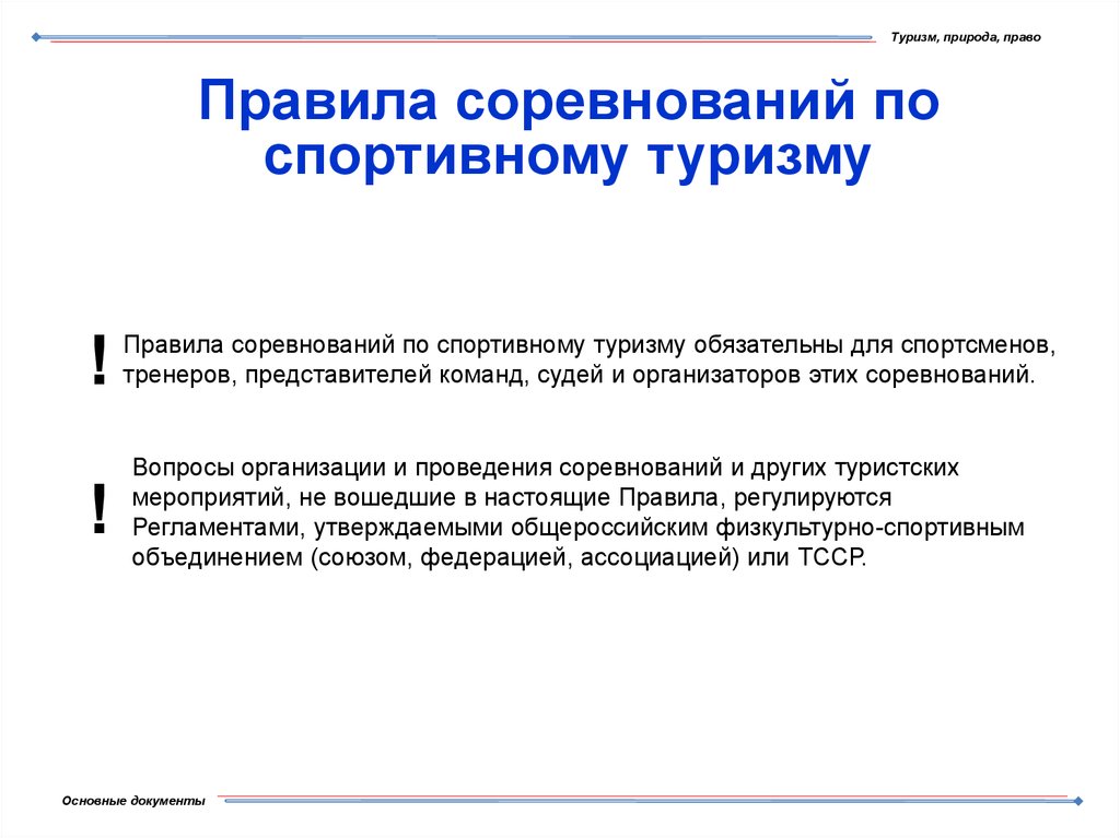 Правила туризма. Правила организации проведения соревнований. Правила проведения соревнований по спортивному туризму. Основные положения правил соревнований по спортивному туризму. Основной документ для проведения соревнований это.