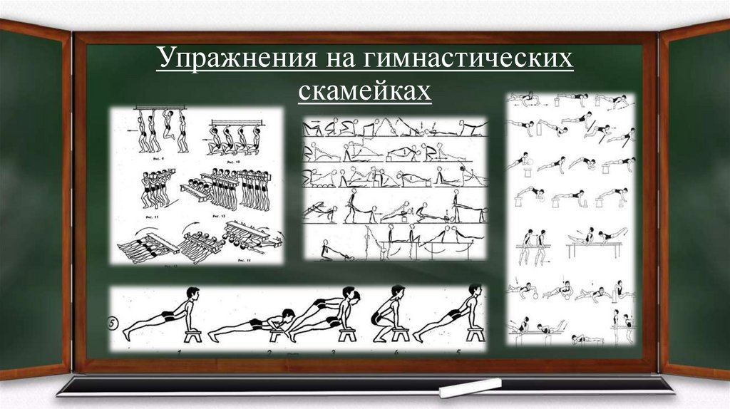 Упражнения на гимнастической скамейке