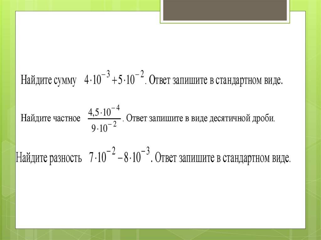 Презентация стандартный вид числа 8 класс мордкович