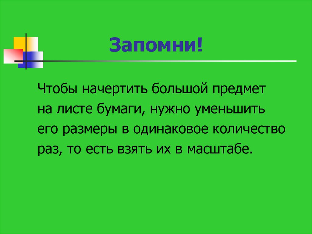 Масштаб презентация география 5 класс