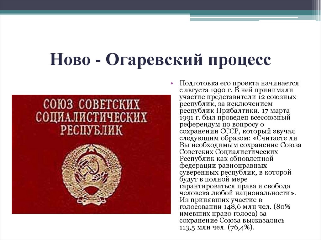 Разработка проекта нового союзного договора