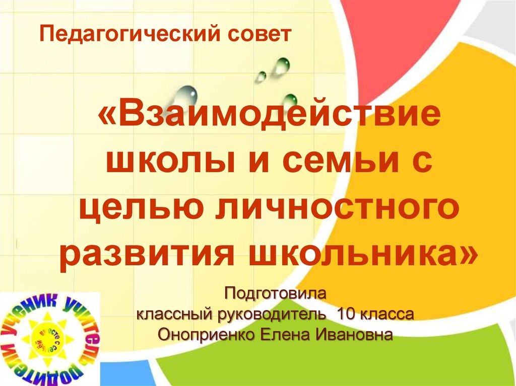 Педсовет взаимодействие семьи и школы. Педагогический совет взаимодействие семьи и школы.