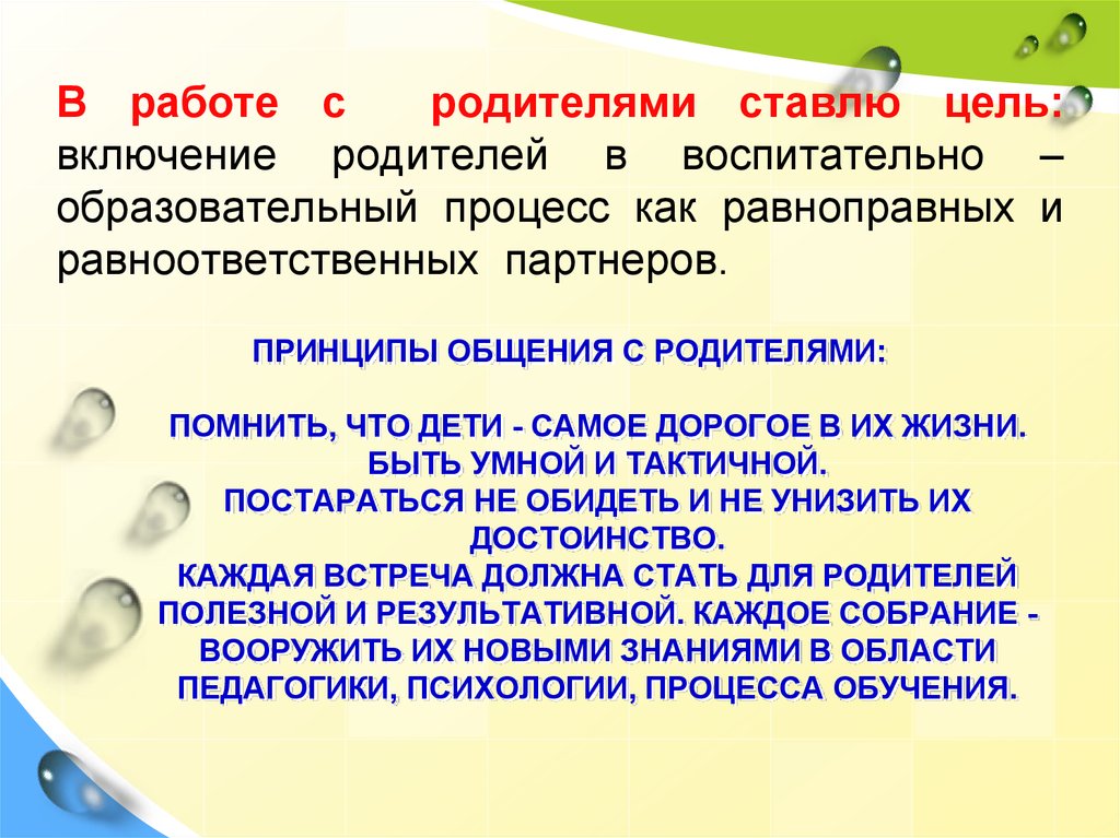 Педсовет взаимодействие с родителями. Принципы общения с родителями. Принципы общения семьи и школы.