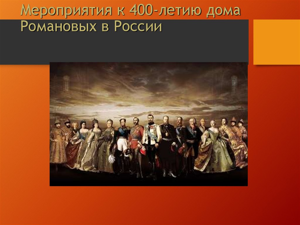 Мероприятия к 400-летию дома Романовых в России