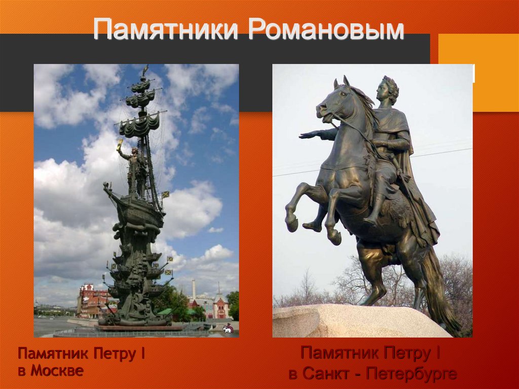 Памятник Петру I  в Москве