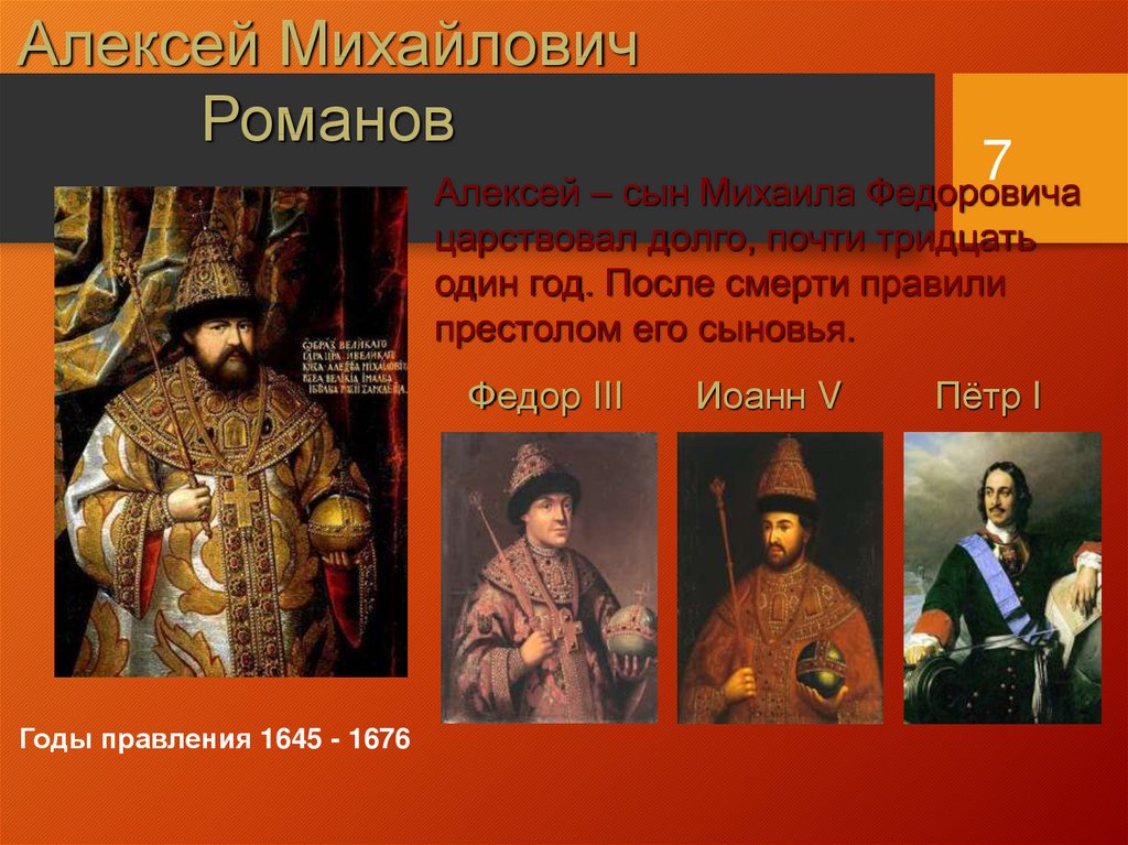 Правление михаила и алексея михайловича романовых. Годы правления Алексея Михайловича 1645-1676.