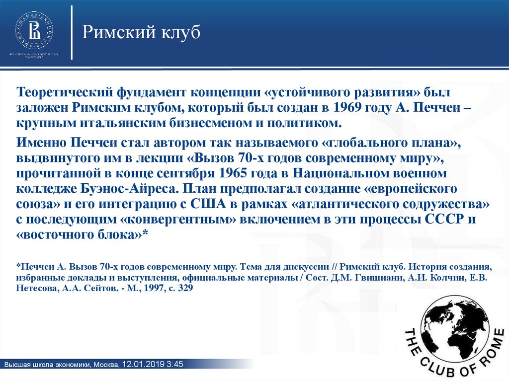 Римский клуб. Римский клуб устойчивое развитие. Концепция устойчивого развития Римский клуб. Концепция Римского клуба.